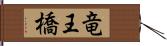 竜王橋 Hand Scroll