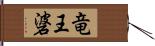 竜王碆 Hand Scroll