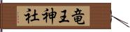 竜王神社 Hand Scroll