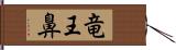 竜王鼻 Hand Scroll