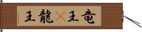 竜王(P) Hand Scroll