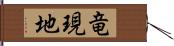 竜現地 Hand Scroll