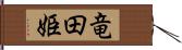 竜田姫 Hand Scroll