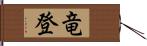 竜登 Hand Scroll