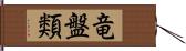 竜盤類 Hand Scroll