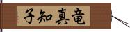 竜真知子 Hand Scroll