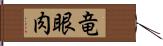 竜眼肉 Hand Scroll