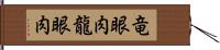 竜眼肉 Hand Scroll