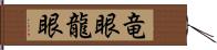 竜眼 Hand Scroll
