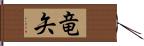 竜矢 Hand Scroll