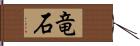 竜石 Hand Scroll