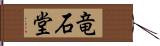 竜石堂 Hand Scroll