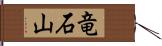 竜石山 Hand Scroll