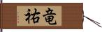 竜祐 Hand Scroll