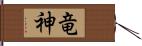 竜神 Hand Scroll