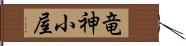 竜神小屋 Hand Scroll