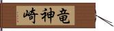 竜神崎 Hand Scroll