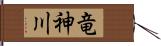 竜神川 Hand Scroll