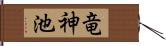 竜神池 Hand Scroll