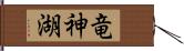 竜神湖 Hand Scroll