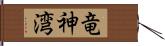 竜神湾 Hand Scroll