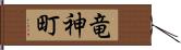 竜神町 Hand Scroll