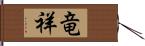 竜祥 Hand Scroll