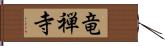 竜禅寺 Hand Scroll