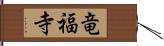 竜福寺 Hand Scroll