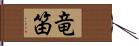 竜笛 Hand Scroll