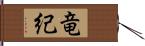 竜紀 Hand Scroll