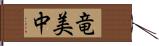 竜美中 Hand Scroll