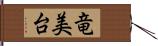 竜美台 Hand Scroll