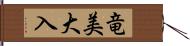 竜美大入 Hand Scroll