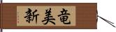 竜美新 Hand Scroll