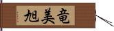 竜美旭 Hand Scroll