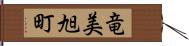 竜美旭町 Hand Scroll