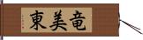 竜美東 Hand Scroll