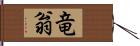 竜翁 Hand Scroll