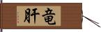 竜肝 Hand Scroll