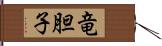 竜胆子 Hand Scroll