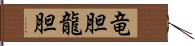 竜胆 Hand Scroll