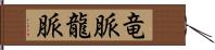 竜脈;龍脈 Hand Scroll