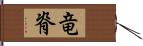 竜脊 Hand Scroll