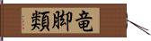 竜脚類 Hand Scroll