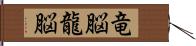 竜脳 Hand Scroll