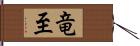 竜至 Hand Scroll