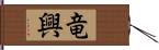 竜興 Hand Scroll
