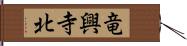 竜興寺北 Hand Scroll