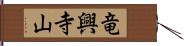 竜興寺山 Hand Scroll